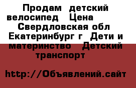 Продам  детский велосипед › Цена ­ 2 000 - Свердловская обл., Екатеринбург г. Дети и материнство » Детский транспорт   